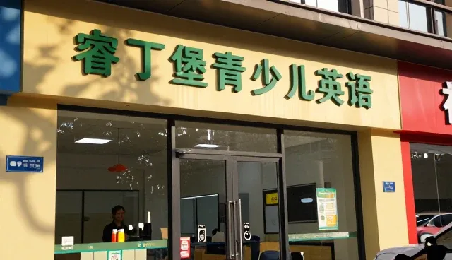 睿丁堡青少儿英语探索设计等新方向，布局设计等领域